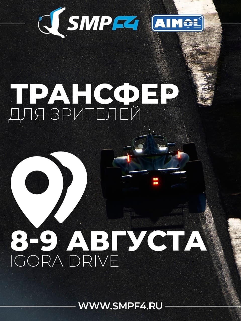 Билеты на трансфер до трассы IGORA DRIVE в продаже!