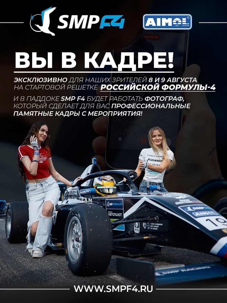 SMP F4. Фото на память для зрителей на третьем этапе