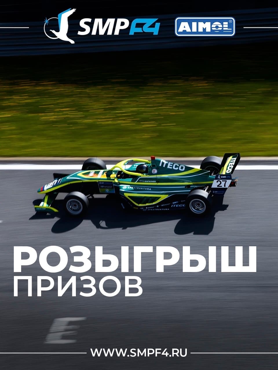 SMP F4. Розыгрыш билетов на третий этап
